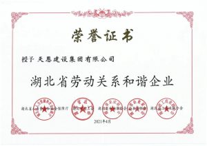 湖北省勞動(dòng)關(guān)系和諧企業(yè)